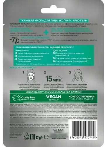 GARNIER Skin naturals  маска д/лица тканевая эксперт/крио гель